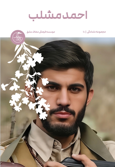 شهید احمد مشلب